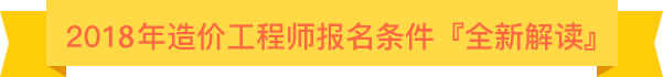 造价工程师报考条件