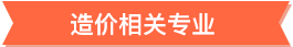 造价工程师报考条件