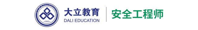 大立教育安全工程师培训