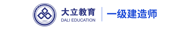 一级建造师培训